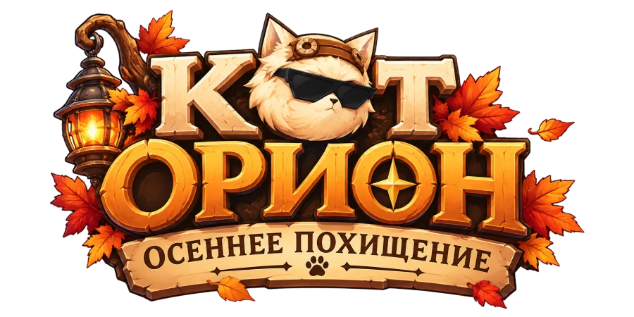 Кот Орион — Осеннее похищение